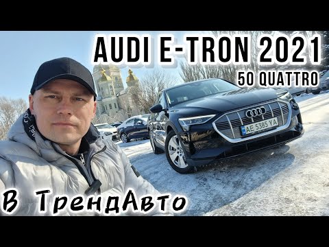 Видео: AUDI E-tron 2021 50 Quattro 71kWh на огляді в ТрендАвто