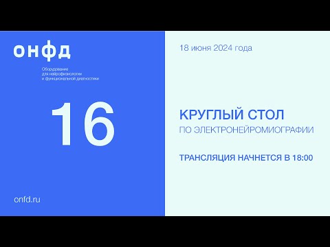 Видео: 16 Круглый стол петербургского ЭНМГ-клуба