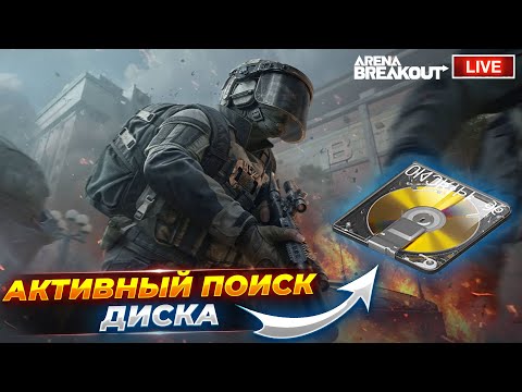 Видео: ПОИСК СЕКРЕТНОГО ДОКУМЕНТА | Arena Breakout СТРИМ