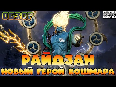 Видео: 🔴 РАЙДЗАН — Новый Герой Кошмара! || Битва блогеров || Watcher of Realms || 18+