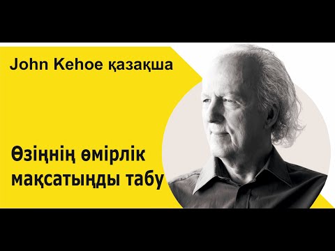 Видео: Өзіңнің өмірлік мақсатыңды табу