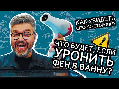 Видео: Как увидеть себя глазами окружающих? / Проверено наукой