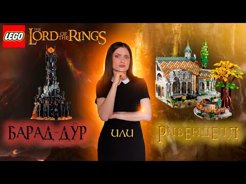 Видео: Лучший набор ЛЕГО Властелин колец (10316) LEGO Ривенделл