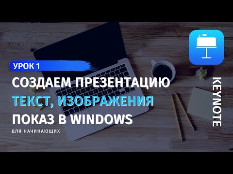 Видео: Keynote. Урок 1. Создание презентации в Keynote. Как работать с текстом и изображениями в Keynote