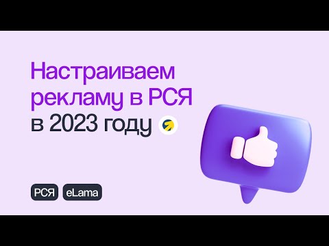 Видео: КАК НАСТРОИТЬ РСЯ В 2023 ГОДУ С НУЛЯ: ПОШАГОВОЕ ПРАКТИЧЕСКОЕ РУКОВОДСТВО | Вебинар eLama 09.02.23