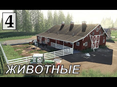 Видео: Farming Simulator 19 - Фермер на НИЧЕЙНОЙ ЗЕМЛЕ # 4