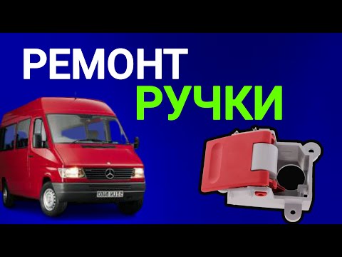 Видео: Замена и регулировка внутренней дверной ручки Мерседес Спринтер inner handle Mercedes Sprinter