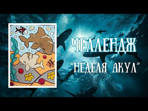 Видео: Челлендж «Неделя акул»🦈 | раскрашиваю иллюстрации с акулами🩵