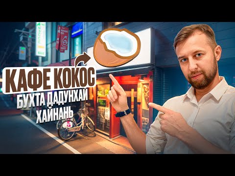 Видео: Кафе «Кокос», бухта Дадунхай, о. Хайнань. Обзор Павла Георгиева.