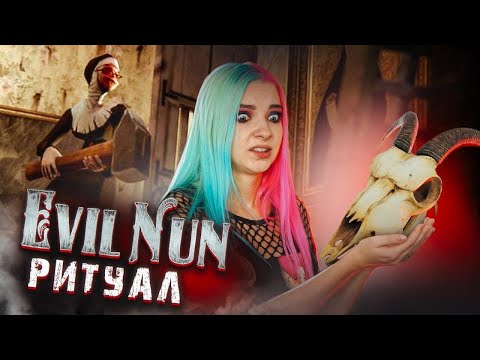 Видео: ПРОВЕЛА РИТУАЛ на ХАРДЕ ► Evil Nun УЖАС В ШКОЛЕ ► МОНАХИНЯ - ПОЛНОЕ ПРОХОЖДЕНИЕ