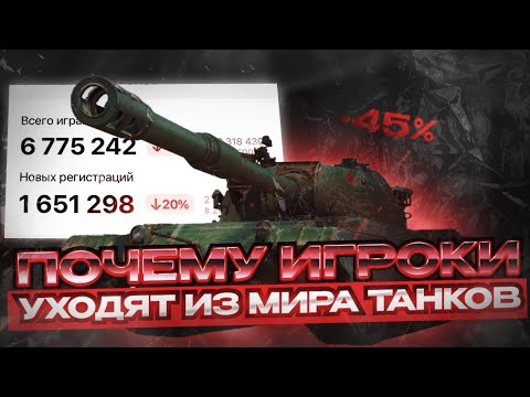 Видео: ПОЧЕМУ Я УШЁЛ ИЗ МИРА ТАНКОВ🛑