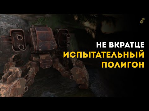 Видео: 🍍Не вкратце о локации "Испытательный полигон" в игре 𝗪𝐢𝐥𝐥 𝐭𝐨 𝐥𝐢𝐯𝐞 𝐎𝐧𝐥𝐢𝐧𝐞