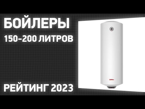 Видео: ТОП—7. Лучшие бойлеры 150-200 литров [накопительные электрические водонагреватели] 2023 года!