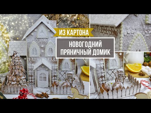 Видео: Новогодний «Пряничный домик» из картона! Идея декора к Новому году!🎉