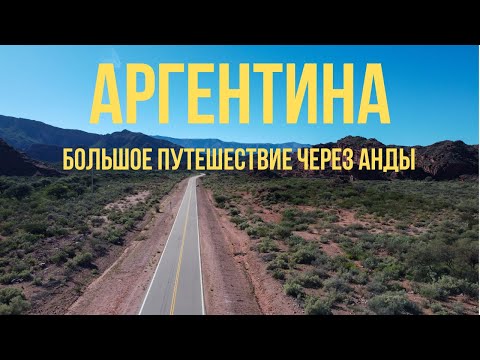 Видео: На МАШИНЕ через АНДЫ: самое красивое путешествие по АРГЕНТИНЕ!