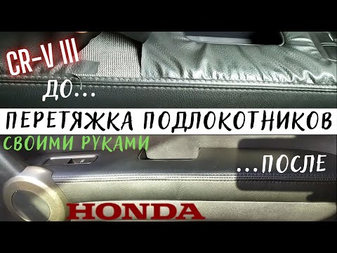 Видео: CRV-III - обновление салона, перетяжка подлокотников с AliExpress