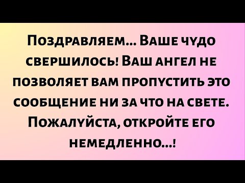 Видео: Поздравляем... Ваше чудо свершилось! Ваш ангел не позволяет вам пропустить это сообщение...
