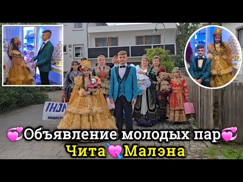 Видео: 💞ОБЪЯВЛЕНИЕ МОЛОДЫХ ПАР💞 / Чита💘Малэна