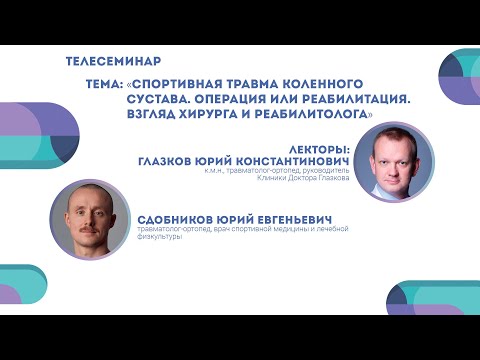 Видео: Спортивная травма коленного сустава. Взгляд хирурга и реабилитолога | Юрий Глазков и Юрий Сдобников