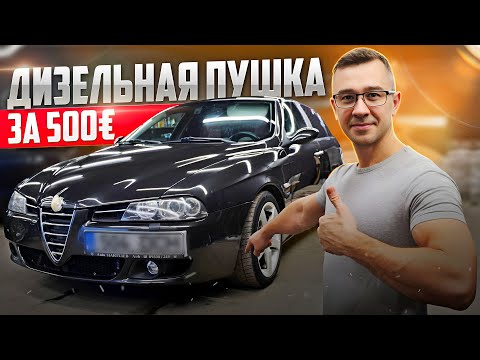 Видео: Alfa Romeo 156 2.4 M-JET. ЭТО РЕАЛЬНО КРУТАЯ ТАЧКА. ЗАВЕРНИТЕ ДВЕ. С Нуля До Porsche.