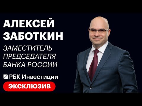 Видео: Зампред ЦБ Алексей Заботкин — большое интервью для РБК Инвестиции