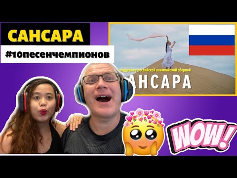 Видео: САНСАРА #10песенчемпионов | REACTION!🇷🇺