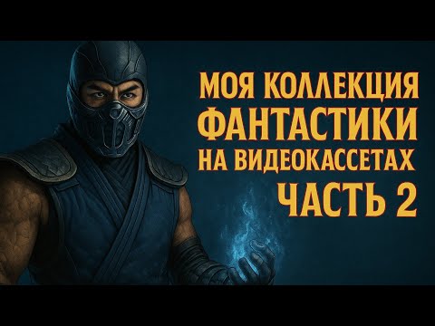 Видео: Моя коллекция фантастики на видеокассетах, часть - 2.