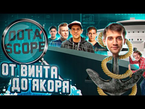 Видео: Dotascope: Провал EG на инте. Причины