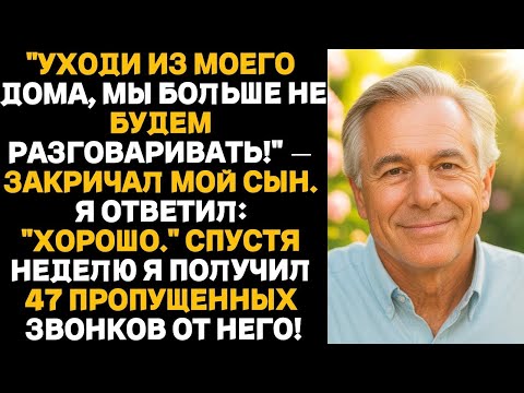 Видео: "УХОДИ ИЗ МОЕГО ДОМА, МЫ БОЛЬШЕ НЕ БУДЕМ РАЗГОВАРИВАТЬ!" — закричал мой сын. Я ответил: "ХОРОШО."...