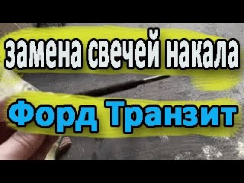 Видео: Замена свечей накала у дизеля Форд транзит 2006 2.0л