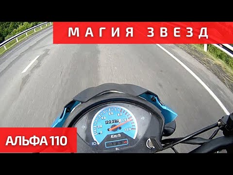 Видео: Поменял звезду на 15. Показываю как едет Альфа 110