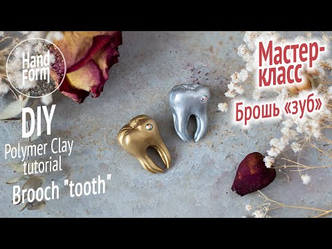 Видео: Брошь зуб. Лепка из полимерной глины. Мастер-класс. Tooth Brooch. DIY Polymer clay tutorial