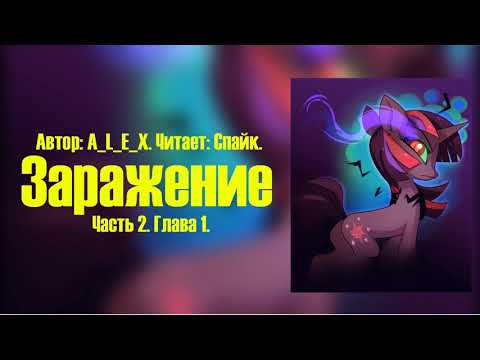 Видео: My Little Pony/Фанфик - Заражение - Часть 2. Глава 1