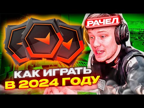 Видео: ⚡ РАЧЕЛ ОБЪЯСНЯЕТ КАК ИГРАТЬ В CS2 2024! #rachel #рачел #insilio #cs2 #rachel