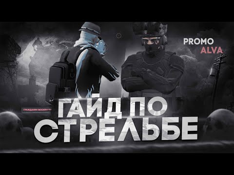 Видео: ГАЙД ПО СТРЕЛЬБЕ НА ГТА 5 РП ? promo ALVA feat. @skolagta5