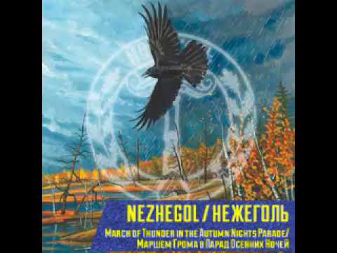 Видео: Нежеголь  - Первая гроза