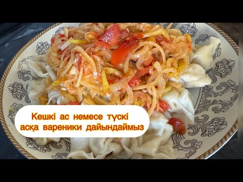 Видео: КЕШКІ АСқа немесе ТҮСКІ АСқа вареники дайындаймыз. Тек ұн, жұмыртқа, картоп керек#вареники #кешкіас 