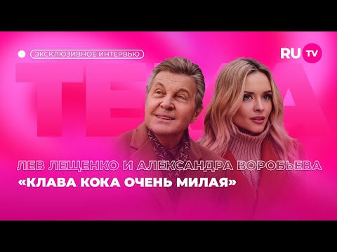 Видео: Лев Лещенко и Александра Воробьёва в гостях на RU.TV: «Клава Кока очень милая»