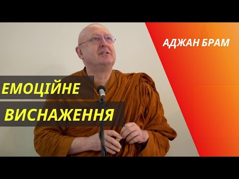 Видео: Емоційне виснаження | Аджан Брам | 04 червня 2021 р.