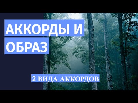 Видео: ОБРАЗ И АККОРДЫ: 2 ВИДА АККОРДОВ