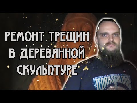 Видео: Ремонт трещин в деревянной скульптуре