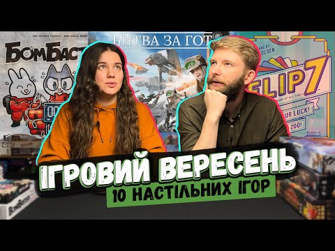 Видео: Кращі настільні ігри Вересня 🎲 Bomb Busters, Flip 7, Star Wars Битва за Гот, Lata