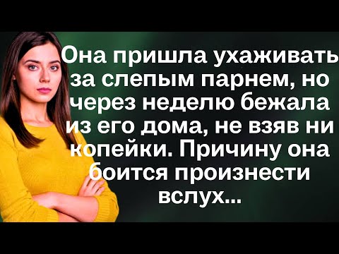Видео: Она пришла ухаживать за слепым парнем, но через неделю бежала из его дома, не взяв ни копейки...