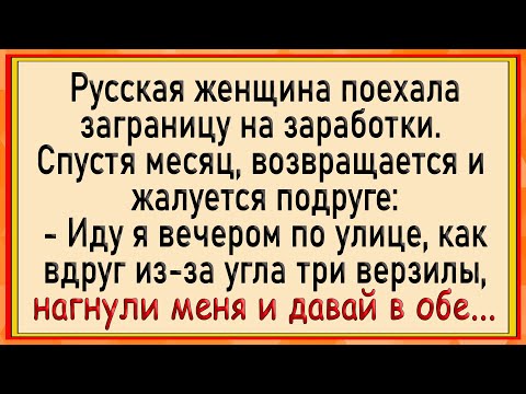 Видео: Как русскую женщину заграницей трое! Сборник свежих анекдотов! Юмор!