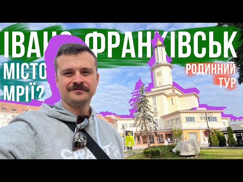 Видео: Місто КРАСИ та НИЗЬКИХ цін 👍 Івано-Франківськ! Родинний тур: де поїсти, що подивитись, де жити!