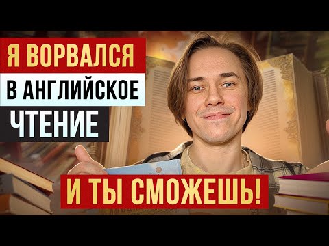 Видео: Английское чтение с нуля: пошаговый план