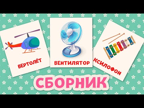 Видео: Сборник Карточки Домана Игрушки Бытовые приборы Транспорт