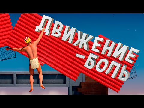 Видео: Всё Движется! Новая Карта | A Difficult Game About Climbing