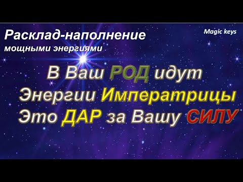 Видео: В Ваш РОД 🌳идут энергии Императрицы🌺 Дар за Вашу СИЛУ🔥