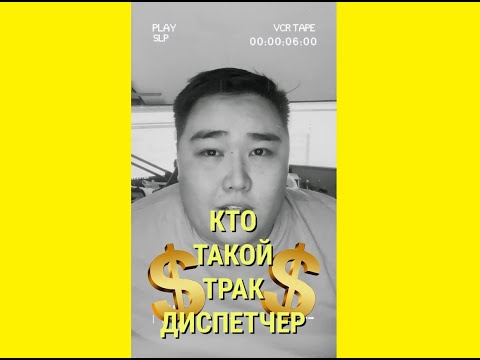 Видео: Кто такой трак диспетчер?